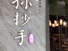 门面-默记孙抄手(经开万达店)