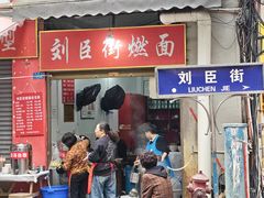 -刘臣街燃面