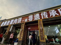 门面-老舅老蒙肉饼非遗店(一店)