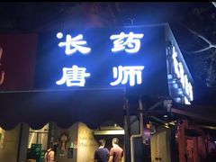 门面-长药唐师乐山油炸(石人直营店)