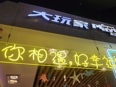 -大玩家(万达广场大连甘井子店)