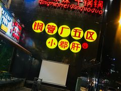 -钢管厂歆瑞源油卤串串香(春熙路太古里店)