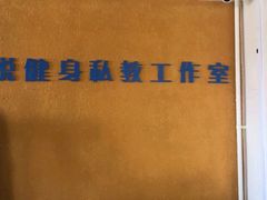 -悦健身私教工作室(双井店)