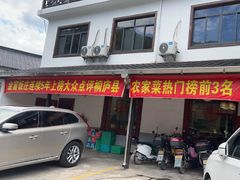 -芦茨金富饭庄·25年老字号·专做稻草鸡