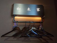 -和木家影院式足道·洗浴·SPA(勾庄店)