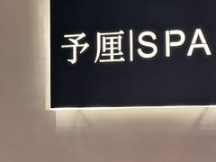 -予厘·推拿按摩·精油SPA(憩舍长安店)