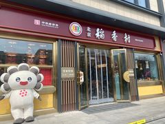 -北京稻香村(零号店)