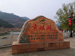 -京娘湖风景区