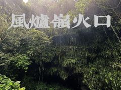 -海口火山口国家地质公园