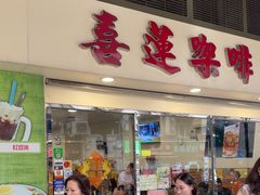 -喜莲咖啡