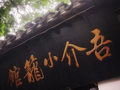 门面-吾介小籠館