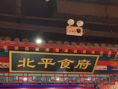 -北平食府.北京烤鸭(亦庄店)