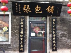门面-张包铺(道外店)