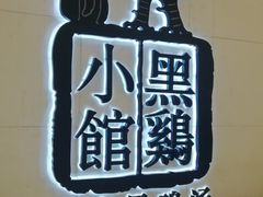 -黑鸡小馆(金源店)