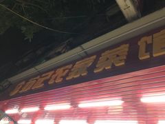 -苏记农家菜馆