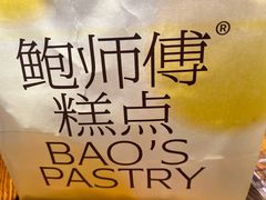 -鲍师傅糕点(永安里店)