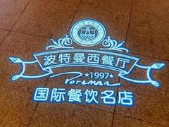 -波特曼西餐厅(中央大街店)