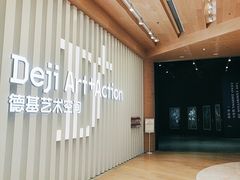 -德基艺术博物馆