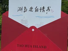 -金鸡湖桃花岛