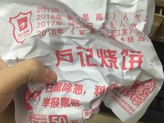 -尚食卢记烧饼(凤凰路总店)