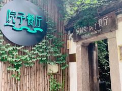 门面-院子餐厅·大锅菜·老杭帮(桥西直街店)