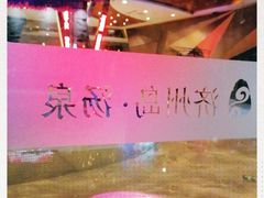 -济州岛汤泉(广宜店)