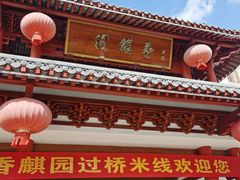 -香麒园·过桥米线·南湖雅宴