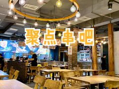 大堂-聚点串吧·北京烧烤(赵登禹路店)