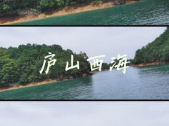 -庐山西海主景区