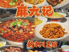 -麻六记(新天地店)