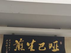-哑巴生煎(临顿路店)