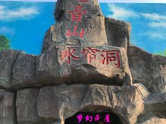 -巨鹏飞梦幻海岸