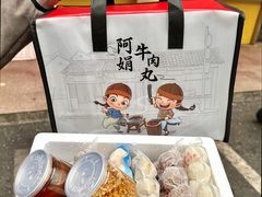 -阿娟牛肉丸·手打牛肉丸·现做现卖