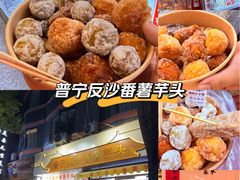 -普宁反沙番薯芋头