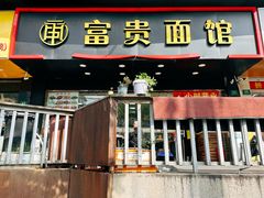 -富贵面馆(镇坪路店)