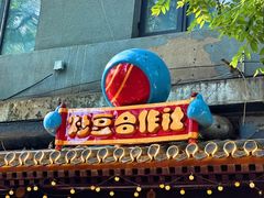 -炒豆合作社(东四总店)