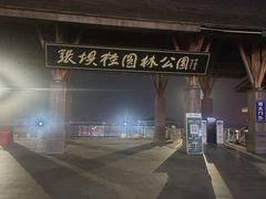-张坝桂圆林公园