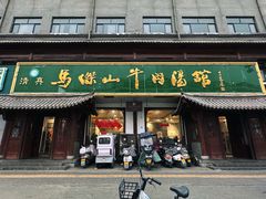 -清真马杰山牛肉汤馆