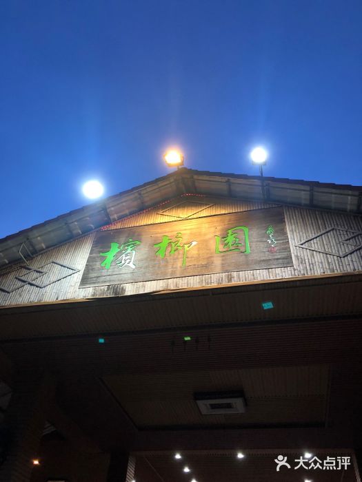 兴隆槟榔园休闲农庄图片
