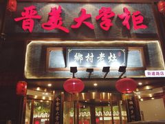 门面-晋美大掌柜(新建路店)
