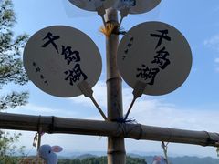 -千岛湖天屿景区