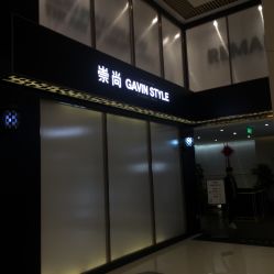 -崇尚GAVIN STYLE臻选