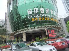 新伊香园假日酒店2-新伊香园假日酒店(宝体店)