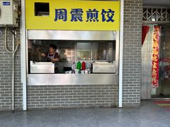 -周震馄饨
