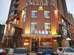 -八九道菜(隆城街店)