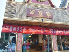 门面-傣家寨花园主题餐厅