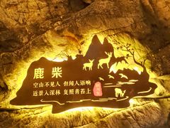 -辋川溶洞