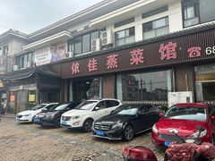 -侬佳蒸菜馆(听潮店)