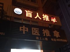 -御一坊盲人推拿(青年路店)