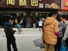 门面-闻酥园(青羊区人民中路店)